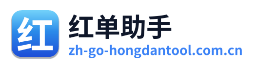 红单助手